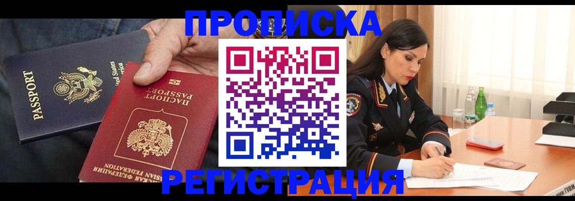 прописка штамп в Башкортостане